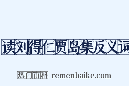 读刘得仁贾岛集反义词是什么意思的图片